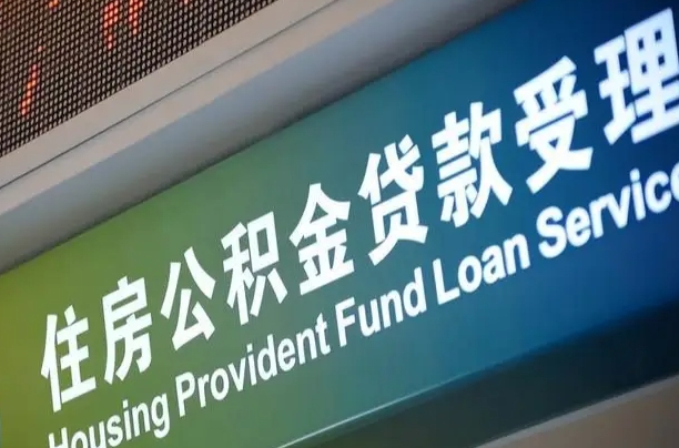 上海公积金贷款计算机_恩施公积金代办在职离职封存服务